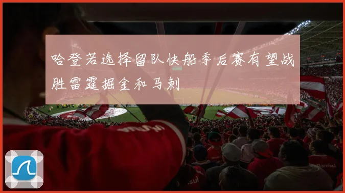 哈登若选择留队快船季后赛有望战胜雷霆掘金和马刺