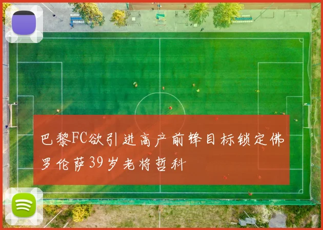 巴黎FC欲引进高产前锋目标锁定佛罗伦萨39岁老将哲科