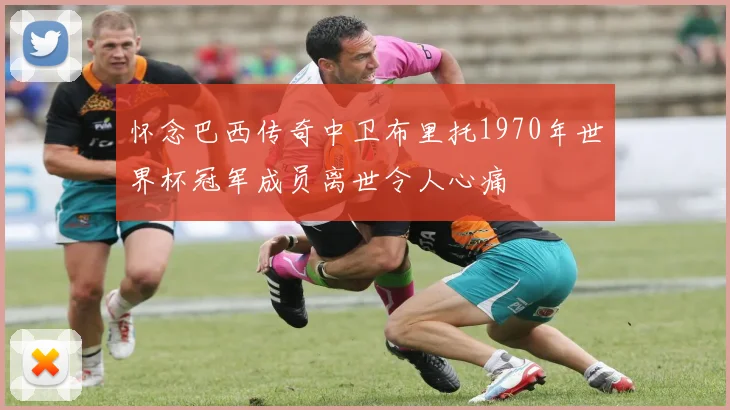 怀念巴西传奇中卫布里托1970年世界杯冠军成员离世令人心痛