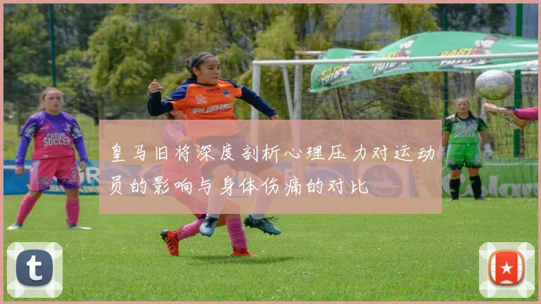 皇马旧将深度剖析心理压力对运动员的影响与身体伤痛的对比