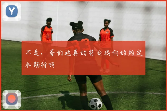 不是，哥们这真的符合我们的约定和期待吗